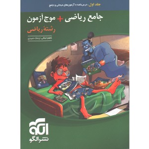 کتاب جامع ریاضی+موج آزمون نشر الگو