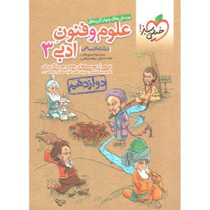 کتاب علوم و فنون ادبی دوازدهم خیلی سبز