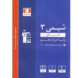 کتاب شیمی دوازدهم آبی قلم چی