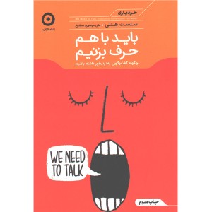 کتاب باید باهم حرف بزنیم اثر سلست هدلی
