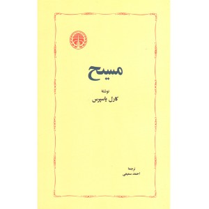 کتاب مسیح اثر کارل یاسپرس