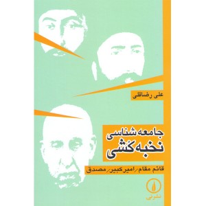 کتاب جامعه شناسی نخبه کشی قائم مقام -امیرکبیر -مصدق اثرعلی رضا قلی