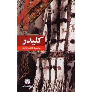 کتاب کلیدر پنج جلدی  اثر محمود دولت آبادی