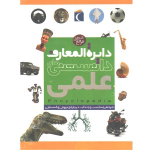 کتاب های مرجع دایرة المعارف دانستنی های علمی اثر پنی اسمیت - لوری مک-کارولین استامپس- لی ویلسون