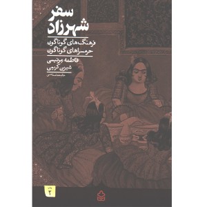 کتاب سفر شهرزاد(فرهنگ های گوناگون حرمسراهای گوناگون) اثر فاطمه مرنیسی