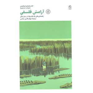 کتاب آرامش فلسفی اثر سم تورود