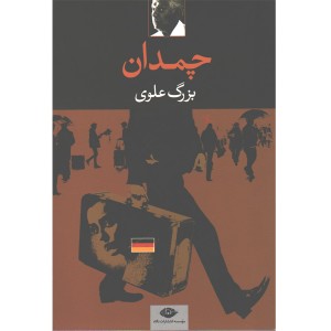 کتاب چمدان اثر بزرگ علوی