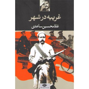 کتاب غریبه ای در شهر اثر غلامحسین ساعدی