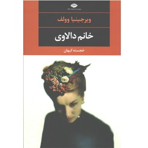 کتاب خانم دالاوی اثر ویرجینیا وولف