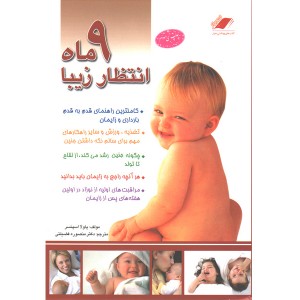 کتاب 9 ماه انتظار زیبا اثر پاولا اسپنسر