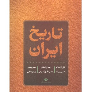 کتاب تاریخ ایران اثر حسن پیرنیا-عباس اقبال آشتیانی-پرویز بابایی