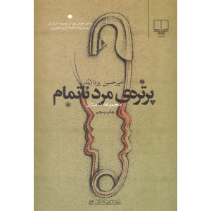 کتاب پرتره ی مرد ناتمام اثر امیر حسین یزدان بد