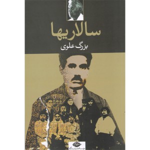 کتاب سالاریها اثر بزرگ علوی