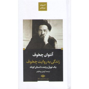 کتاب زندگی به روایت چخوف اثر آنتوان چخوف