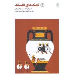 کتاب کمک های فلسفه اثر جان سلرز