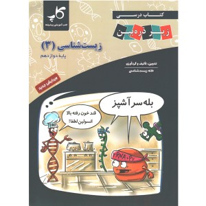 کتاب کاپ زیست شناسی دوازدهم زیر ذره بین