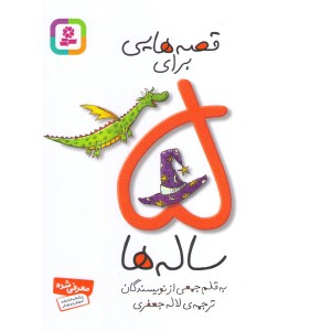 کتاب قصه هایی برای 5 ساله ها ترجمه لاله جعفری