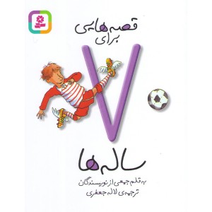 قصه هایی برای 7 ساله ها ترجمه لاله جعفری