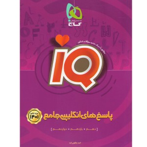 کتاب آی کیو انگلیسی جامع جلد پاسخ کنکور 1401 گاج