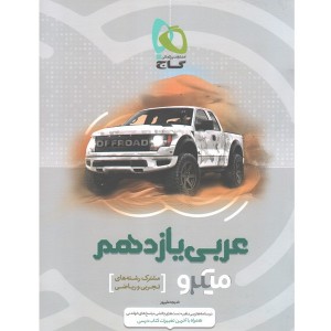 کتاب عربی یازدهم میکرو گاج