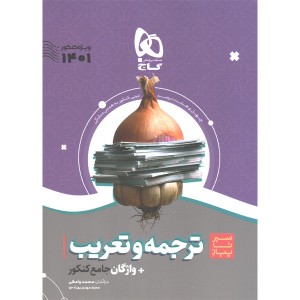 کتاب ترجمه و تعریب جامع سیر تا پیاز گاج