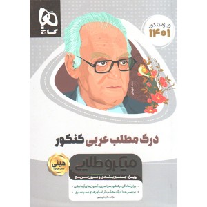 کتاب درک مطلب عربی جامع سری مینی میکرو طلایی چاپ 1401