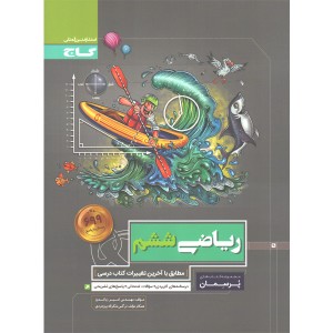 کتاب پرسمان ریاضی ششم گاج