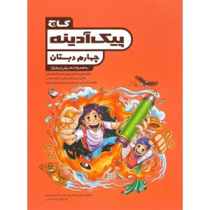 کتاب پیک آدینه چهارم دبستان گاج