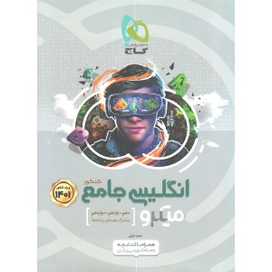 کتاب میکرو طبقه بندی زبان انگلیسی جامع کنکور گاج