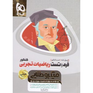 کتاب فرم و تست ریاضیات جامع کنکور تجربی سری مینی میکرو طلایی