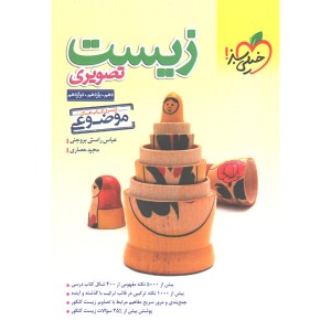 کتاب زیست تصویری موضوعی خیلی سبز