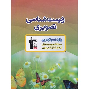 کتاب زیست تصویری یازدهم قلم چی