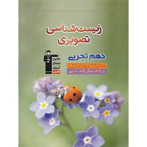 کتاب زیست تصویری دهم قلم چی