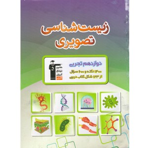 کتاب زیست تصویری دوازدهم قلم چی