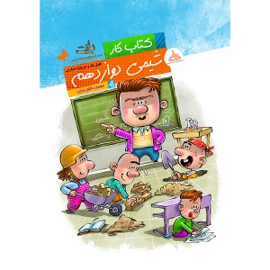 کتاب کار شیمی دوازدهم فصل یک و دو ویژه مدارس