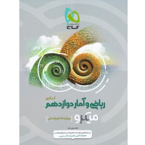 کتاب میکرو ریاضی و آمار دوازدهم انسانی گاج