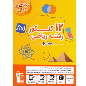 کتاب 12 کنکور رشته ریاضی زرد قلم چی (جلد اول)