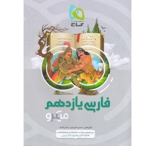 کتاب فارسی یازدهم میکرو گاج