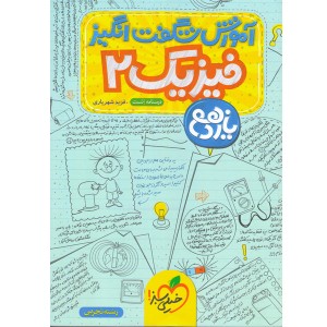 آموزش شگفت انگیز فیزیک یازدهم تجربی خیلی سبز