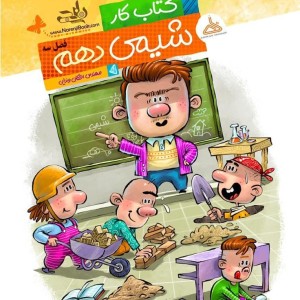 کتاب کار شیمی دهم فصل سه