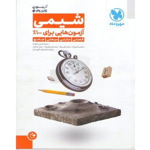 کتاب آزمون پلاس شیمی جامع مهروماه