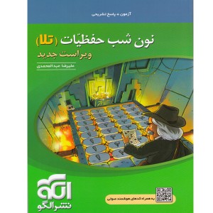 کتاب نون شب حفظیّات (تلا) نشرالگو