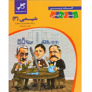 کتاب کاپ شیمی دوازدهم زیر ذره بین