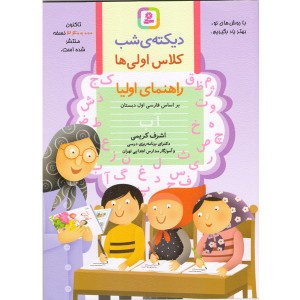 کتاب دیکته ی شب اول ابتدایی