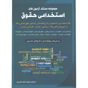 کتاب مجموعه مستند آزمونهای استخدامی حقوق