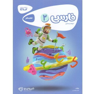 کتاب کار فارسی دوم کارپوچینو گاج