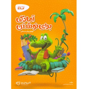 کتاب آمادگی برای نوشتن کارپوچینو گاج