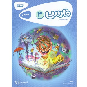 کتاب فارسی سوم دبستان کارپوچینو گاج