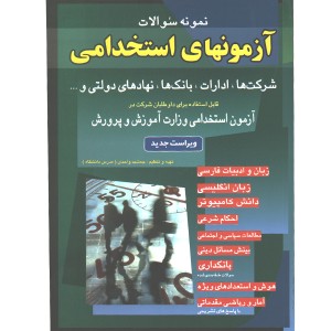 کتاب نمونه سوالات آزمونهای استخدامی شرکت ها،نهادهای دولتی شباهنگ