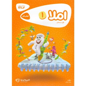 کتاب املا اول دبستان کارپوچینو گاج